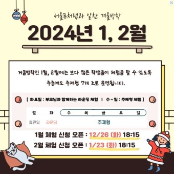 서울 퓨처랩 4.0 2024년 1월, 2월 겨울방학체험 예약 일정(대중교통 및 주차)