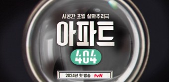 유재석 제니 이정하 tvN 추리 예능 '아파트404' 스페셜 티저 예고편 2024년 방송 예정 출연진 정보