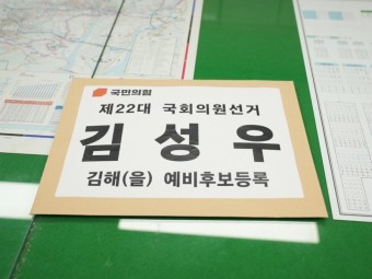 김해을 예비후보 김성우