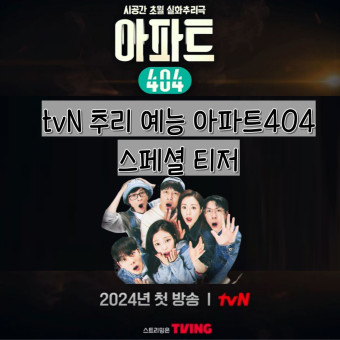 유재석 제니 이정하 tvN 추리 예능 '아파트404' 스페셜 티저 예고편 2024년 방송 예정 출연진 정보