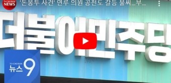 '돈봉투 사건' 연루 의원 공천도 갈등 불씨…부적격 후보들 