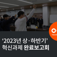 2023년 상·하반기 오디에이테크놀로지 혁신과제 완료보고회