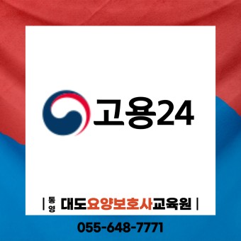 [통영 대도요양보호사교육원]고용24 국비지원 교육정보