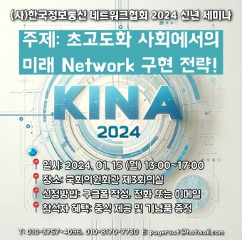 <한국정보통신 네트워크협회 2024 신년 세미나> 참석 신청하세요~ 초고도화 사회에서의 미래 Network 구현 전략- 챗GPT시대 이후의...