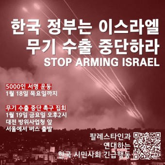 [홍보][~01.18/01.19] 한국 정부는 이스라엘 무기 수출 중단하라 - 5000인 서명 운동, 무기 수출 중단 촉구 집회