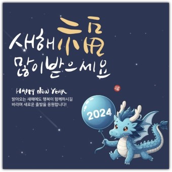 2024 새해 인사말 문구 센스있는 인사말 청룡의해 의미 갑진년 문자 카톡 좋은글