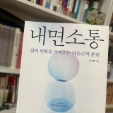 [책 추천] 김주환 교수의 &#39;내면소통&#39;