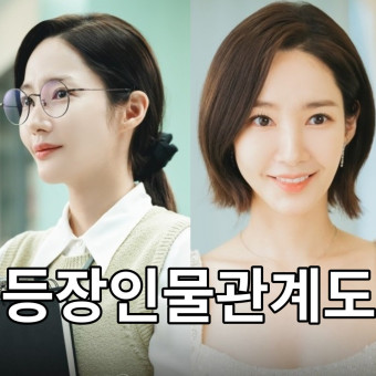 내 남편과 결혼해줘 등장인물관계도 웹툰 몇부작 정보 tvN 월화 드라마