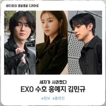 세자가 사라졌다 (가제) 출연진 EXO 수호 홍예지 김민규 퓨전사극