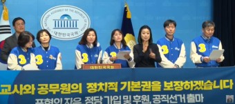 '교사·공무원 정치기본권 보장'도 총선 결과에 달렸다