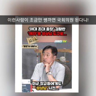 “이대 총장이 이대생 성상납”, 이런 사람도 국회의원 된다니 / 조선일보