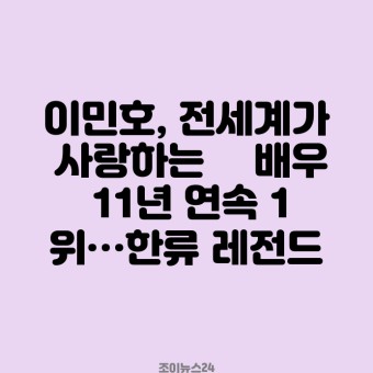 “하반기 컴백” 지드래곤, 시기 특정 못하는 이유는 [왓IS] 이민호, 전세계가 사랑하는 韓배우 11년 연속 1위…한류 레전드