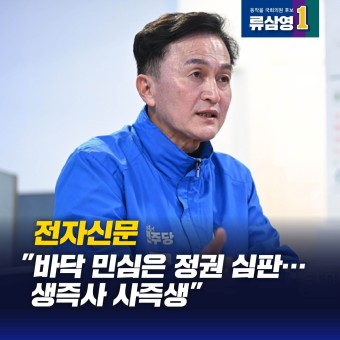 [24. 03. 28. 전자신문] [4·10 출사표] '경찰국 설치 반대 선봉' 류삼영 전 총경 