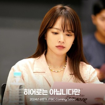 히어로는 아닙니다만 초능력 가족과 수상한 여자 jtbc 5월 4일 첫방 장기용 천우희 드라마