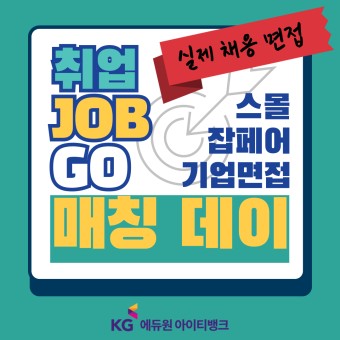 KG에듀원 아이티뱅크 잡페어 기업면접 '매칭데이' 취업 JOB GO