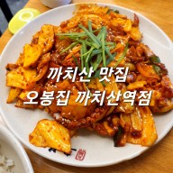 까치산역맛집 오봉집 까치산역점 점심메뉴 직화제낙볶음 추천 (내돈내산)