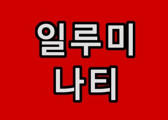 [공유] 소속사 AOMG, 가수 미노이 인신제사 의혹