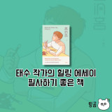 홈in홈_태수, 홈인홈 필사하기 좋은 책 필사책 추천