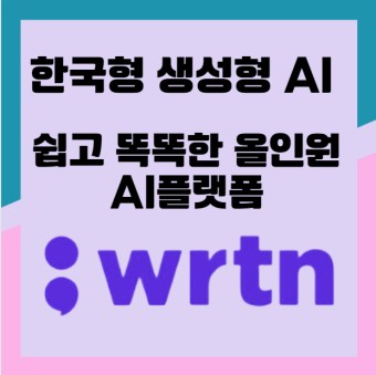 한국형 생성형 AI 서비스 뤼튼