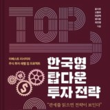 한국형 탑다운 투자 전략-윤지호 외 4인