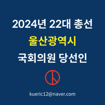 22대 총선 울산광역시 국회의원 당선인