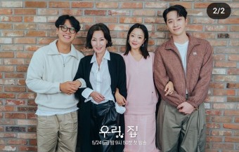 드라마 우리, 집 김희선 이혜영 김남희 연우 정보 출연진 줄거리 첫방송 MBC