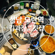 [성남 모란역] 삼겹살 & 치즈 볶음밥 맛있는 술집으로 한잔하기 딱 좋은 김과장 고깃집