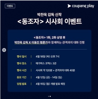 [24.04.18] 박찬욱 감독 신작 <동조자> 시사회 이벤트
