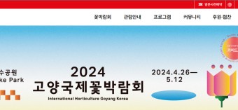 2024고양국제꽃박람회 : 고양국제꽃박람회  [기간 / 관람시간 / 입장료]