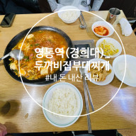 [영통역 (경희대)] 점심 식사 강추 맛집 두꺼비 집 부대찌개