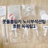 [내돈내산] 육아백서 콧물흡입기 노시부석션팁 호환 쏙쏙팁2 구매