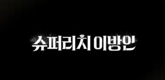 슈퍼리치 이방인 넷플릭스 예능 '찐 억만장자들의 역대급 럭셔리 리얼 라이프'