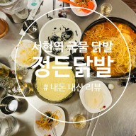 [서현역] 매콤한 국물 무뼈 불 닭발 맛집 정든 닭발 ( 저렴한 가성비 세트 메뉴)