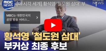 황석영 ‘철도원 삼대’ 부커상 최종 후보