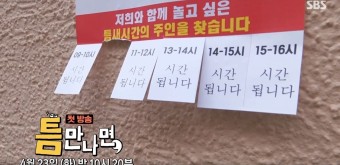 유재석 유연석 SBS 예능 틈만나면 방송일 게스트 예고편 정보