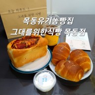 목동빵집 그대를위한식빵 목동점 유기농식빵&소금빵 맛집