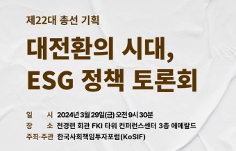 【공지】【제22대 총선 기획】“대전환의 시대, ESG 정책 토론회”(2024.3.20-라이프인)