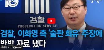 [채널A] 검찰,이화영 측'술판회유' 주장에 반박 자료 냈다ㅣ뉴스 TOP 10