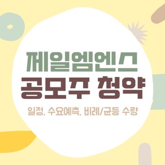 4월 제일엠엔에스 공모주 분석(feat. 일정, 경쟁률, 수요예측, 증거금 등)