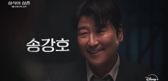 <삼식이 삼촌>송강호의 첫 드라마 - 삼식이 삼촌 뜻 /티저, 소개