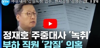 주중대사 '갑질녹취' 입수...현지감찰 '김영란법' 초점 / YTN