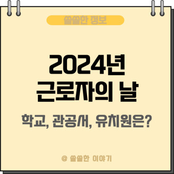 2024년 근로자의날_법정공휴일, 법정휴일 차이(학교,유치원,은행,병원,우체국 휴무여부)