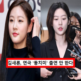 김새론 음주운전 2년 만에 연극 동치미 복귀 자진하차 이유
