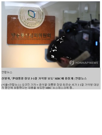 선방위, '尹대통령 장모 3·1 가석방 보도' MBC에 중징계