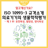 ISO 10993-3 의료기기의 생물학적 평가-제 3부: 유전독성, 발암성, 생식독성 규격의 소개