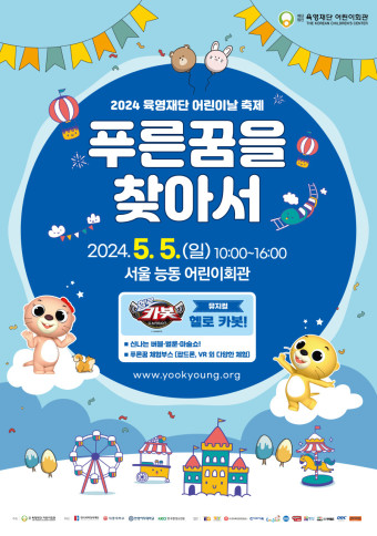 2024 육영재단 어린이날 축제 '푸른꿈을 찾아서'개최