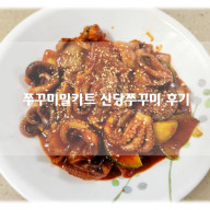 야식추천 매콤한 쭈꾸미볶음 밀키트 베리밸류 신당쭈꾸미 후기!