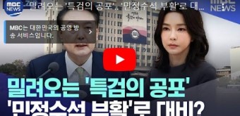 밀려오는 '특검의 공포'.. '민정수석 부활'로 대비? [뉴스.zip/MBC뉴스]