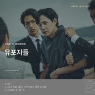 유포자들 정보 줄거리 이색적인 한국 범죄 스릴러 영화 리뷰