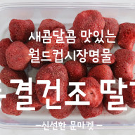 아기간식 아이간식 월드컵시장명물 동결건조 딸기
